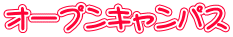 オープンキャンパス